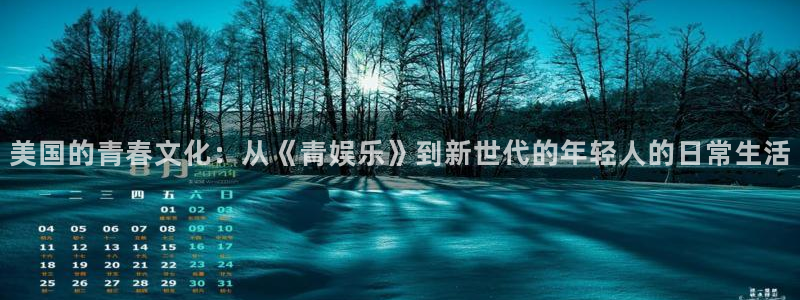 NG大舞台：美国的青春文化：从《青娱乐》到新世代的年轻人的日常生活