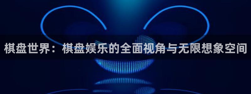 NG大舞台：棋盘世界：棋盘娱乐的全面视角与无限想象空间