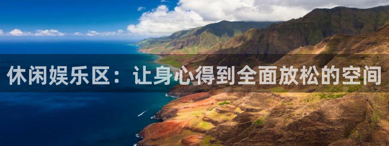 南宫大舞台：休闲娱乐区：让身心得到全面放松的空间